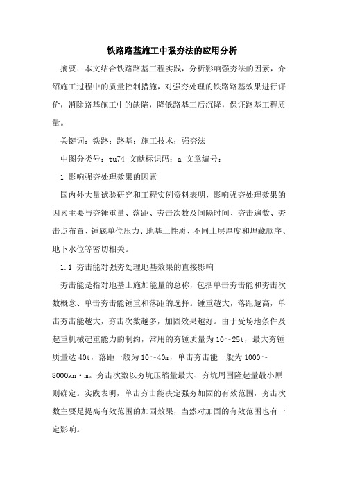 铁路路基施工中强夯法的应用分析
