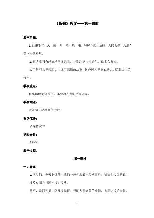 最新沪教版小学语文三年级上册《饭钱》优秀教案第一课时(精品)