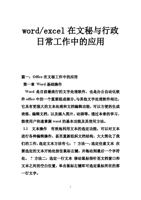 word-excel在文秘与行政日常工作中的应用