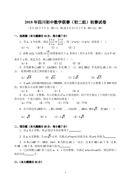 2018年四川省初中数学联赛(初二组)初赛试卷