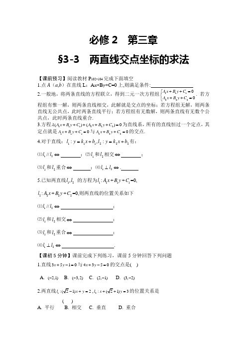 高中人教版数学必修2《两直线交点坐标的求法》精品导学案