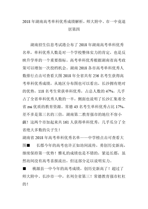 2018年湖南高考单科优秀成绩解析,师大附中市一中竟退居第四