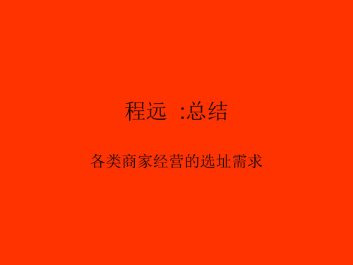 程远总结：各类商家经营的选址需求1