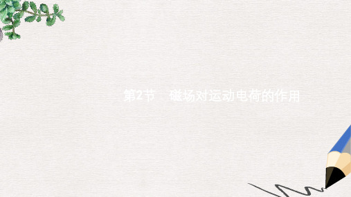 高考物理一轮复习第九章磁场2磁吃运动电荷的作用课件