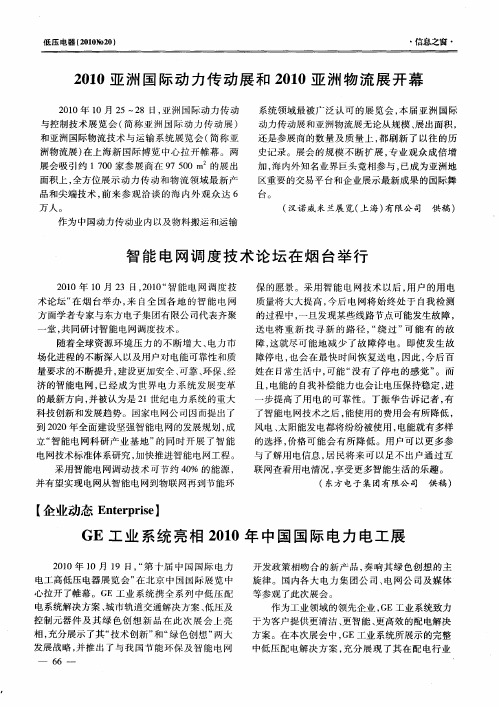 GE工业系统亮相2010年中国国际电力电工展