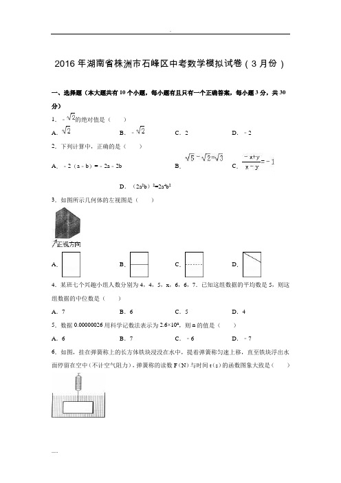 湖南株洲市石峰区2016届中考数学模拟试卷.doc