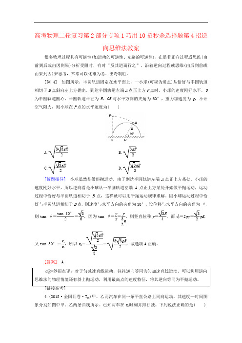 高考物理二轮复习第2部分专项1巧用10招秒杀选择题第4招逆向思维法教案