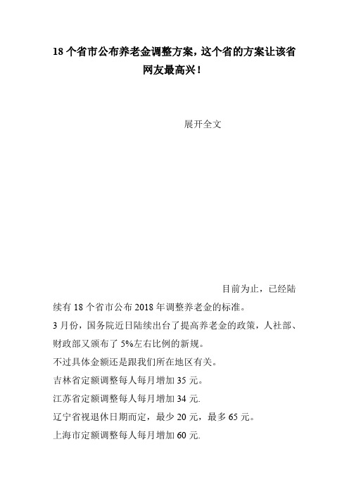 18个省市公布养老金调整方案,这个省的方案让该省网友最高兴!