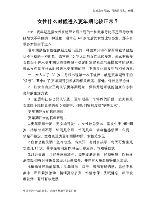 女性什么时候进入更年期比较正常？