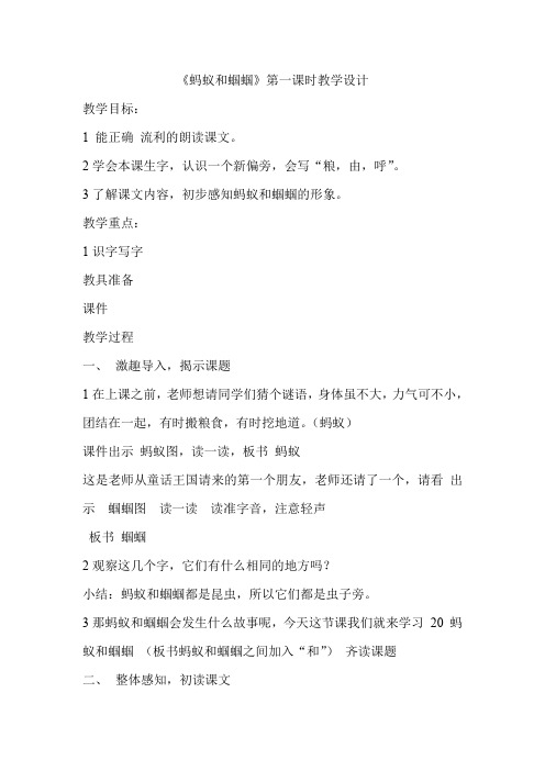 最新苏教版一年级语文下册《文  22 蚂蚁和蝈蝈》研讨课教案_0