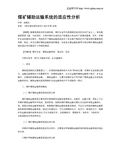 煤矿辅助运输系统的适应性分析