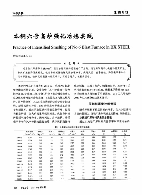 本钢六号高炉强化冶炼实践