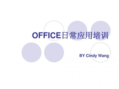office日常应用培训PPT