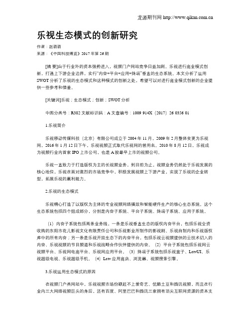 乐视生态模式的创新研究
