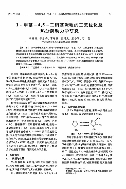 1-甲基-4,5-二硝基咪唑的工艺优化及热分解动力学研究