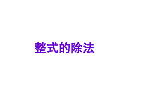 八年级数学 整式的除法1 人教版PPT课件
