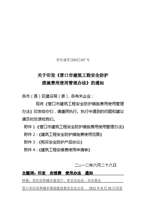 营住建发【2012】107号营口市建筑工程安全防护措施费用使用管理办法