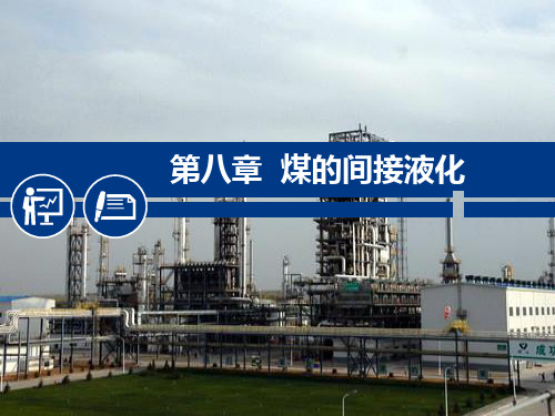 煤化工工艺学课件 第八章 煤的间接液化