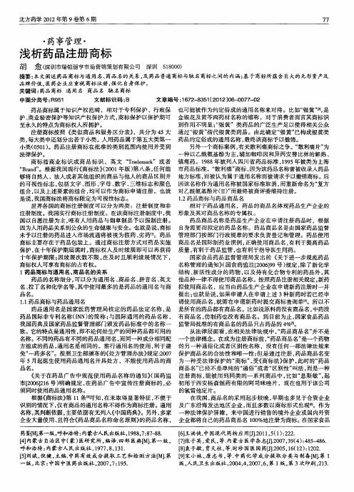 浅析药品注册商标
