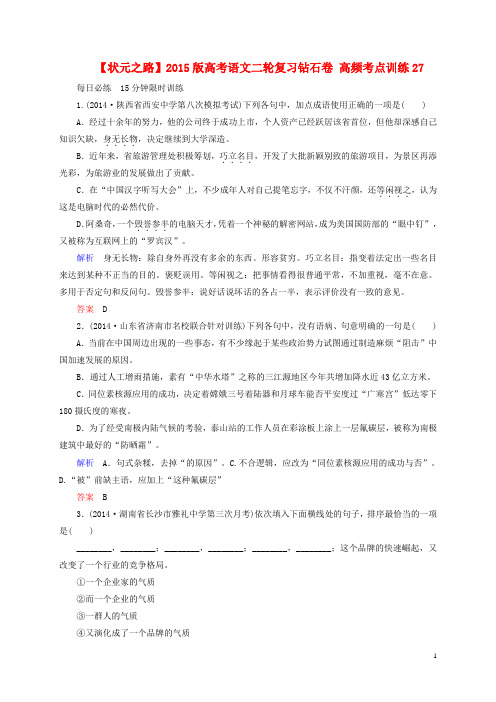 高考语文二轮复习钻石卷 高频考点训练27