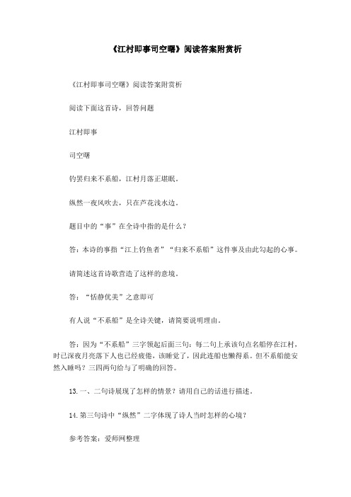 《江村即事司空曙》阅读答案附赏析_0