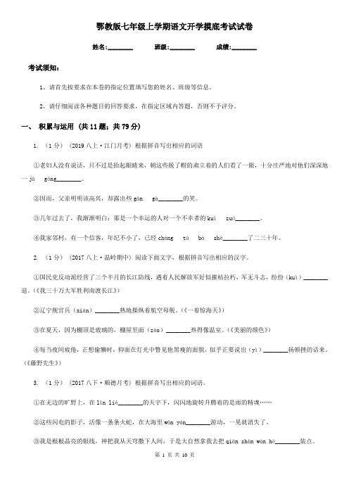 鄂教版七年级上学期语文开学摸底考试试卷