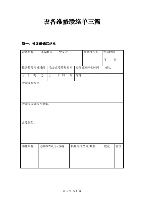 设备维修联络单三篇