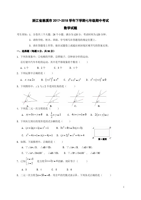 浙江省慈溪市2017_2018学年七年级数学下学期期中试题浙教版(含答案)
