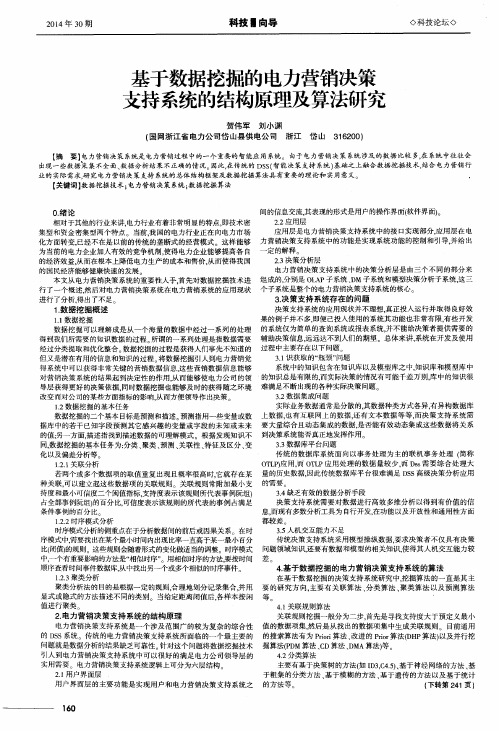 基于数据挖掘的电力营销决策支持系统的结构原理及算法研究