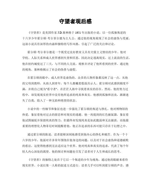守望者观后感