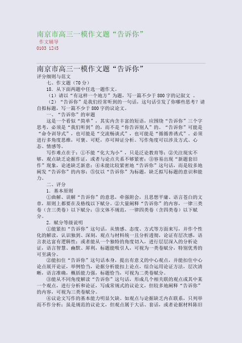 南京市高三一模作文题“告诉你”(整理精校版)