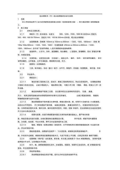 003组合钢框木竹胶合板模板的安装与拆除