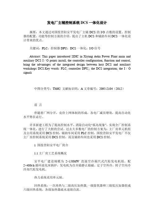 发电厂主辅控制系统DCS一体化设计