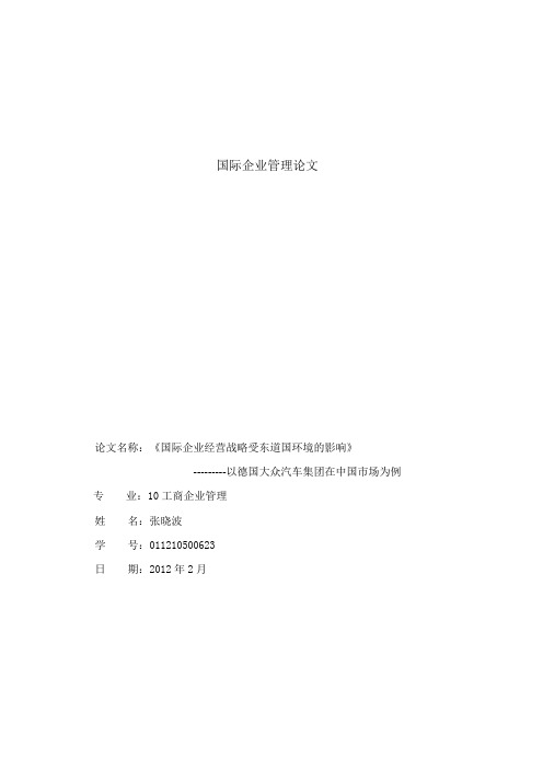 国际企业经营战略受东道国环境的影响  大众汽车