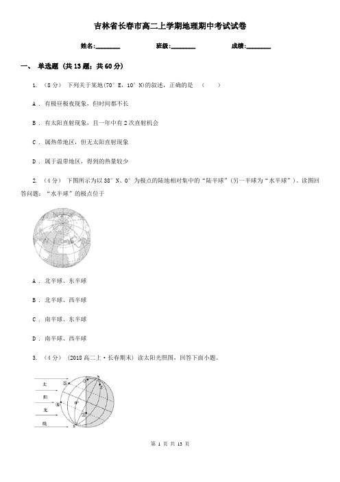 吉林省长春市高二上学期地理期中考试试卷