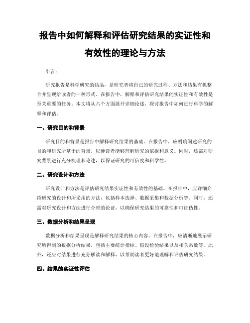 报告中如何解释和评估研究结果的实证性和有效性的理论与方法