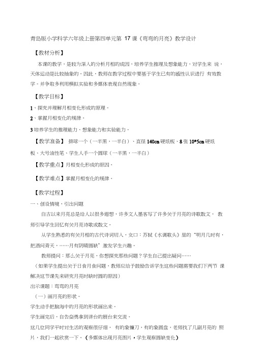 青岛小学科学六上《17弯弯的月亮》word教案