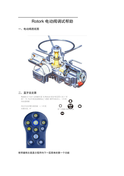 Rotork电动阀调试步骤