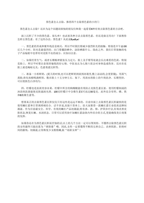 黑色素怎么去除,推荐四个去除黑色素的小窍门