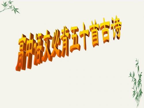高中语文必背五十首古诗PPT(优秀课件) 人教版