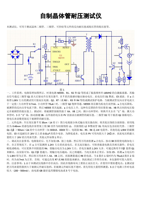 自制晶体管耐压测试仪