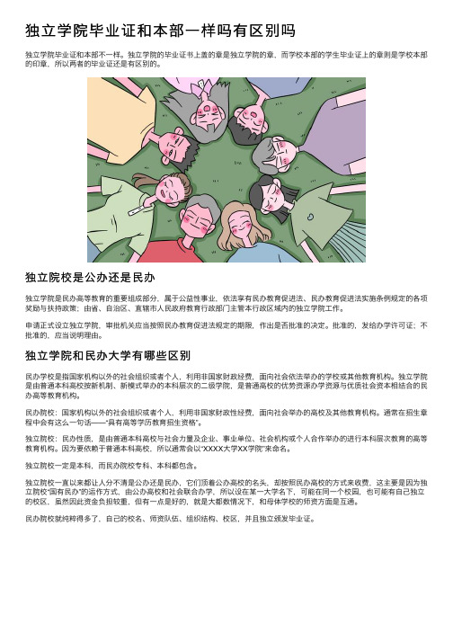 独立学院毕业证和本部一样吗有区别吗