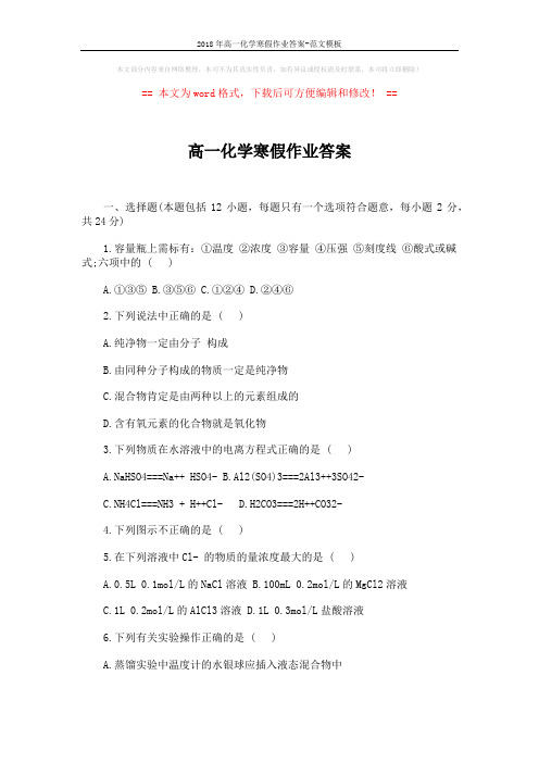 2018年高一化学寒假作业答案-范文模板 (8页)
