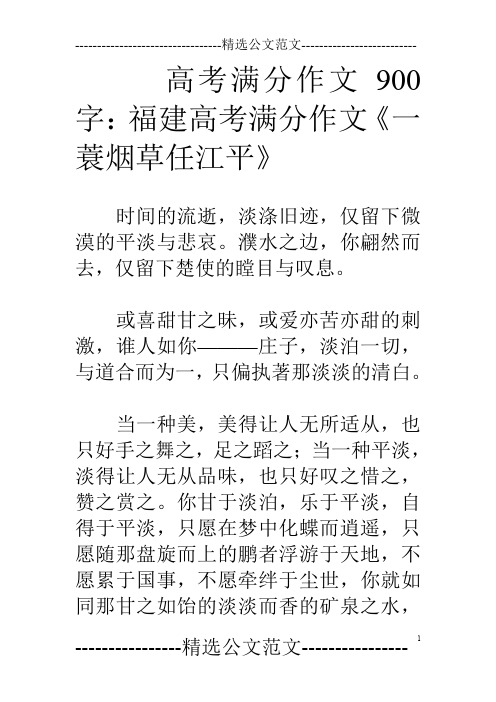 高考满分作文900字：福建高考满分作文《一蓑烟草任江平》