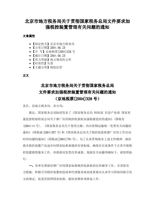 北京市地方税务局关于贯彻国家税务总局文件要求加强税控装置管理有关问题的通知