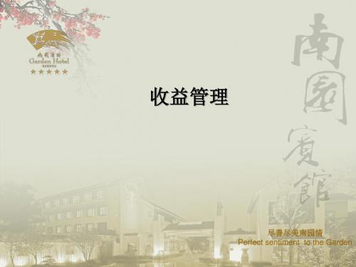 酒店收益管理