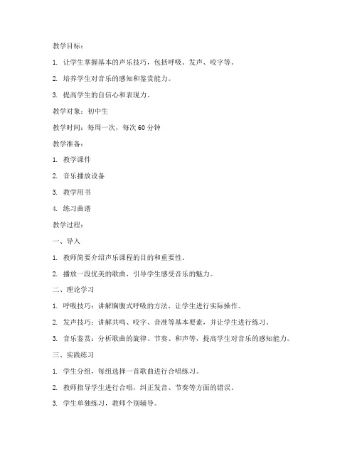 选课声乐教案模板范文