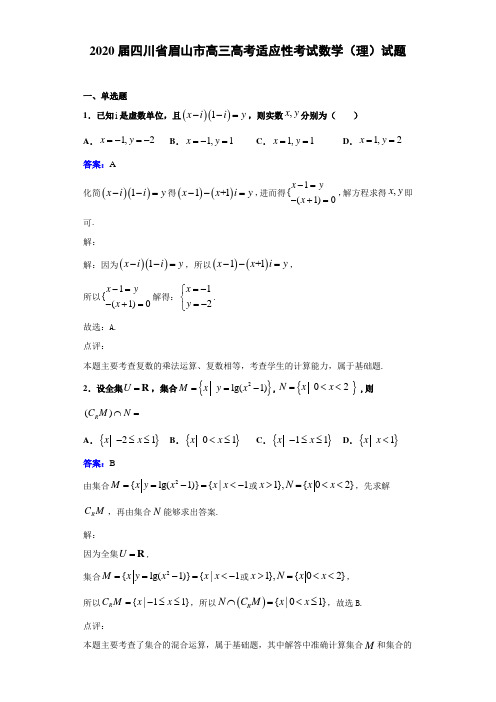 2020届四川省眉山市高三高考适应性考试数学(理)试题解析