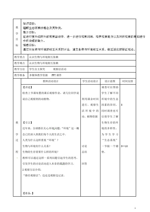 北京课改版生物-七年级上册认识我们身边的植物和动物(第2课时)教案 北京课改版