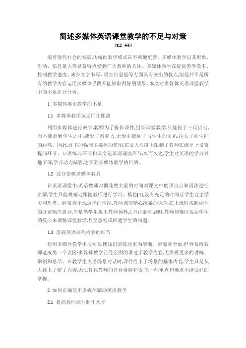 简述多媒体英语课堂教学的不足与对策